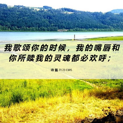 Picture 06 - 诗 篇 71:23 CUVS - 我 歌 颂 你 的 时 候 ， 我 的 嘴 唇 - Bible Verse Picture