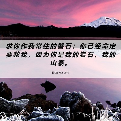 Picture 06 - 诗 篇 71:3 CUVS - 求 你 作 我 常 住 的 磐 石 ； 你 已 - Bible Verse Picture