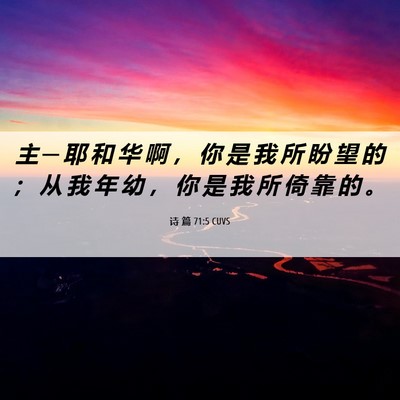 Picture 06 - 诗 篇 71:5 CUVS - 主 ─ 耶 和 华 啊 ， 你 是 我 所 盼 - Bible Verse Picture