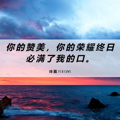 Picture 06 - 诗 篇 71:8 CUVS - 你 的 赞 美 ， 你 的 荣 耀 终 日 必 - Bible Verse Picture