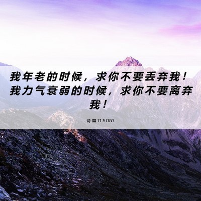 Picture 06 - 诗 篇 71:9 CUVS - 我 年 老 的 时 候 ， 求 你 不 要 丢 - Bible Verse Picture