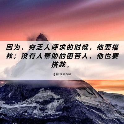 Picture 06 - 诗 篇 72:12 CUVS - 因 为 ， 穷 乏 人 呼 求 的 时 候 ， - Bible Verse Picture