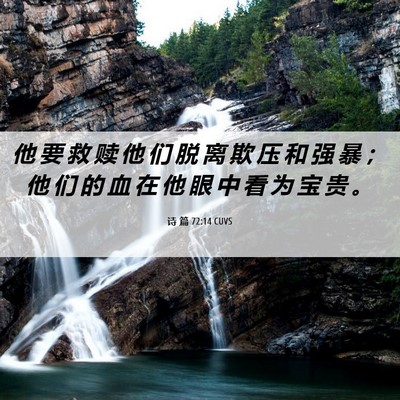 Picture 06 - 诗 篇 72:14 CUVS - 他 要 救 赎 他 们 脱 离 欺 压 和 强 - Bible Verse Picture