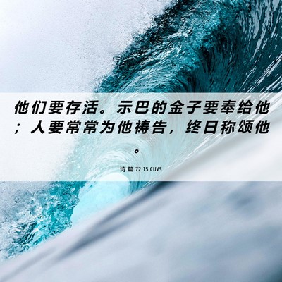 Picture 06 - 诗 篇 72:15 CUVS - 他 们 要 存 活 。 示 巴 的 金 子 要 - Bible Verse Picture