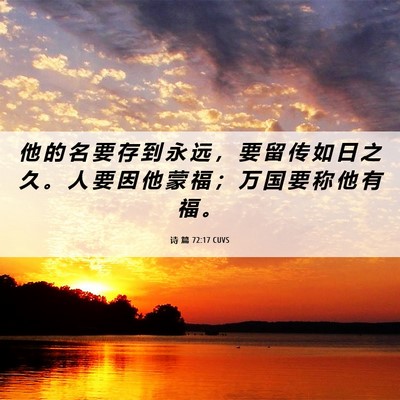 Picture 06 - 诗 篇 72:17 CUVS - 他 的 名 要 存 到 永 远 ， 要 留 传 - Bible Verse Picture