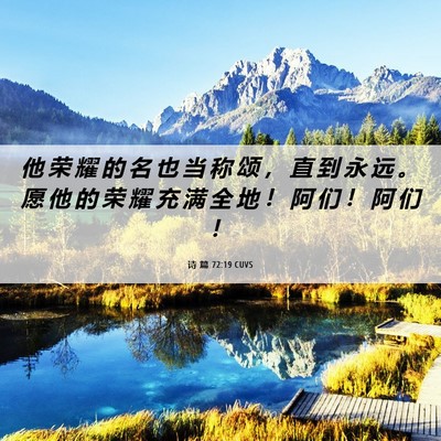 Picture 06 - 诗 篇 72:19 CUVS - 他 荣 耀 的 名 也 当 称 颂 ， 直 到 - Bible Verse Picture
