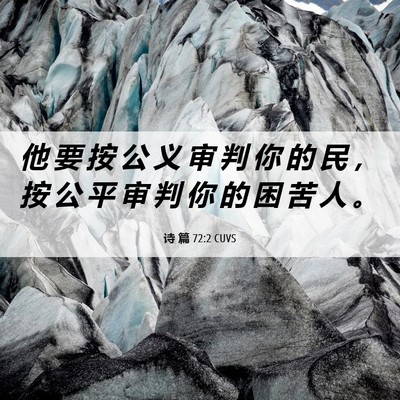 Picture 06 - 诗 篇 72:2 CUVS - 他 要 按 公 义 审 判 你 的 民 ， 按 - Bible Verse Picture