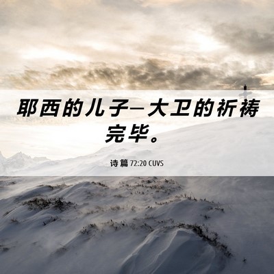 Picture 06 - 诗 篇 72:20 CUVS - 耶 西 的 儿 子 ─ 大 卫 的 祈 祷 完 - Bible Verse Picture