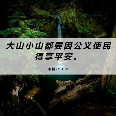 Picture 06 - 诗 篇 72:3 CUVS - 大 山 小 山 都 要 因 公 义 使 民 得 - Bible Verse Picture