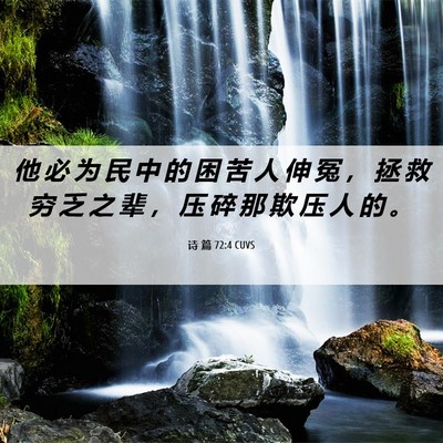 Picture 06 - 诗 篇 72:4 CUVS - 他 必 为 民 中 的 困 苦 人 伸 冤 ， - Bible Verse Picture