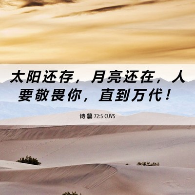 Picture 06 - 诗 篇 72:5 CUVS - 太 阳 还 存 ， 月 亮 还 在 ， 人 要 - Bible Verse Picture