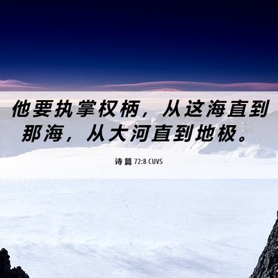 Picture 06 - 诗 篇 72:8 CUVS - 他 要 执 掌 权 柄 ， 从 这 海 直 到 - Bible Verse Picture