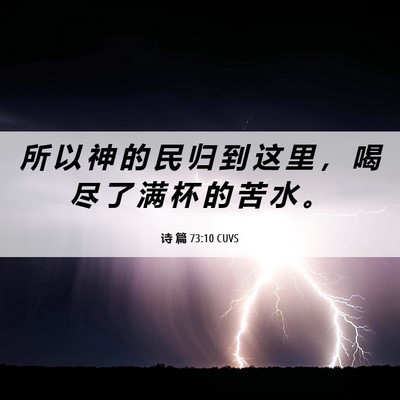 Picture 06 - 诗 篇 73:10 CUVS - 所 以 神 的 民 归 到 这 里 ， 喝 尽 - Bible Verse Picture