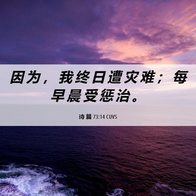 Picture 06 - 诗 篇 73:14 CUVS - 因 为 ， 我 终 日 遭 灾 难 ； 每 早 - Bible Verse Picture