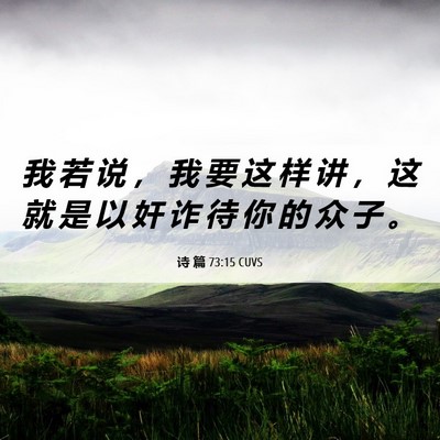 Picture 06 - 诗 篇 73:15 CUVS - 我 若 说 ， 我 要 这 样 讲 ， 这 就 - Bible Verse Picture