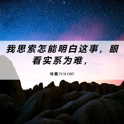 Picture 06 - 诗 篇 73:16 CUVS - 我 思 索 怎 能 明 白 这 事 ， 眼 看 - Bible Verse Picture