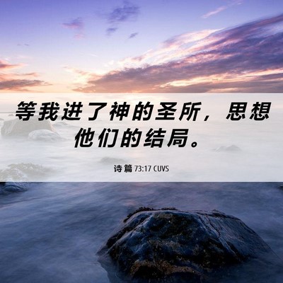 Picture 06 - 诗 篇 73:17 CUVS - 等 我 进 了 神 的 圣 所 ， 思 想 他 - Bible Verse Picture