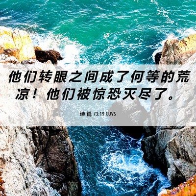 Picture 06 - 诗 篇 73:19 CUVS - 他 们 转 眼 之 间 成 了 何 等 的 荒 - Bible Verse Picture