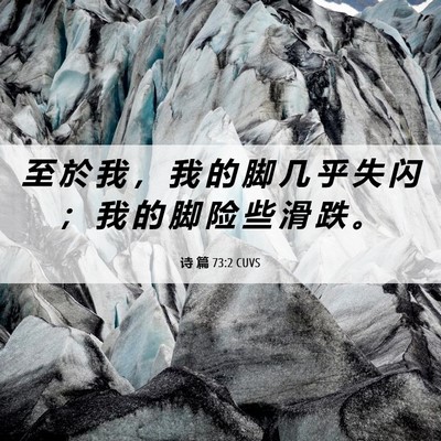 Picture 06 - 诗 篇 73:2 CUVS - 至 於 我 ， 我 的 脚 几 乎 失 闪 ； - Bible Verse Picture