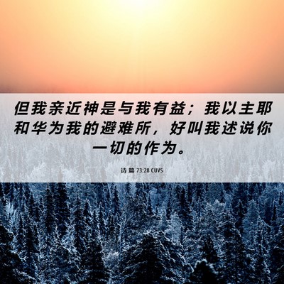 Picture 06 - 诗 篇 73:28 CUVS - 但 我 亲 近 神 是 与 我 有 益 ； 我 - Bible Verse Picture