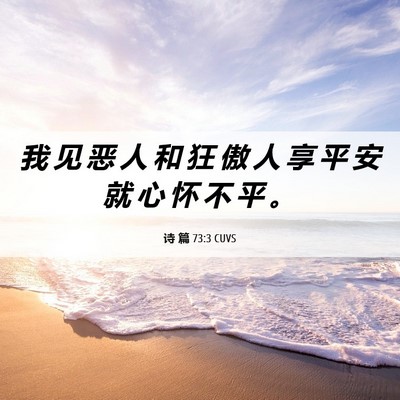 Picture 06 - 诗 篇 73:3 CUVS - 我 见 恶 人 和 狂 傲 人 享 平 安 就 - Bible Verse Picture