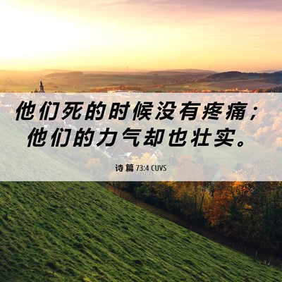 Picture 06 - 诗 篇 73:4 CUVS - 他 们 死 的 时 候 没 有 疼 痛 ； 他 - Bible Verse Picture