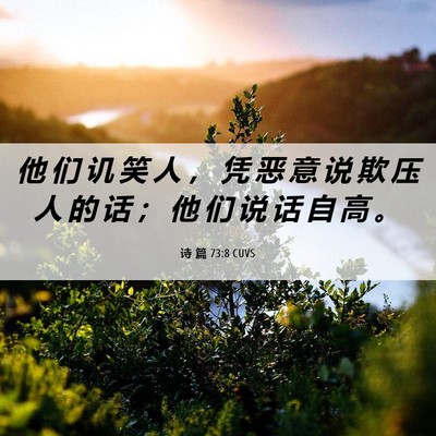 Picture 06 - 诗 篇 73:8 CUVS - 他 们 讥 笑 人 ， 凭 恶 意 说 欺 压 - Bible Verse Picture