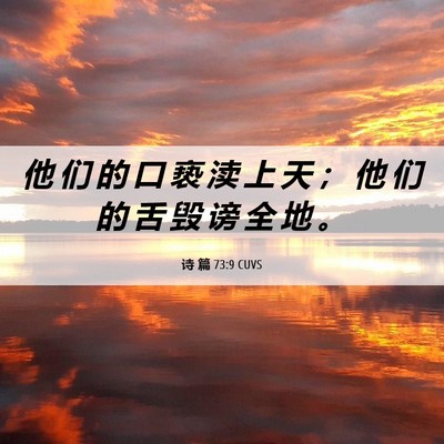 Picture 06 - 诗 篇 73:9 CUVS - 他 们 的 口 亵 渎 上 天 ； 他 们 的 - Bible Verse Picture