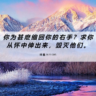 Picture 06 - 诗 篇 74:11 CUVS - 你 为 甚 麽 缩 回 你 的 右 手 ？ 求 - Bible Verse Picture