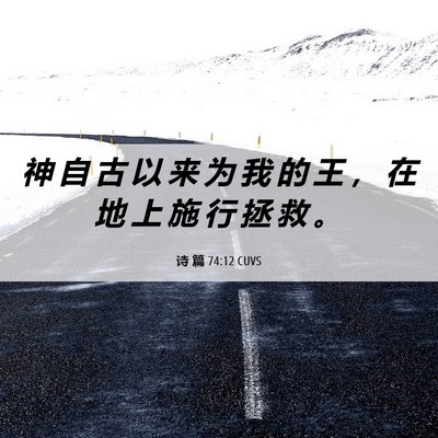 Picture 06 - 诗 篇 74:12 CUVS - 神 自 古 以 来 为 我 的 王 ， 在 地 - Bible Verse Picture