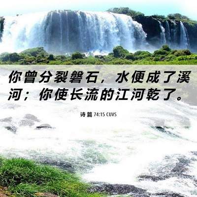 Picture 06 - 诗 篇 74:15 CUVS - 你 曾 分 裂 磐 石 ， 水 便 成 了 溪 - Bible Verse Picture