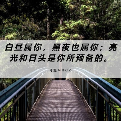 Picture 06 - 诗 篇 74:16 CUVS - 白 昼 属 你 ， 黑 夜 也 属 你 ； 亮 - Bible Verse Picture