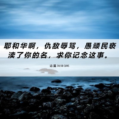Picture 06 - 诗 篇 74:18 CUVS - 耶 和 华 啊 ， 仇 敌 辱 骂 ， 愚 顽 - Bible Verse Picture
