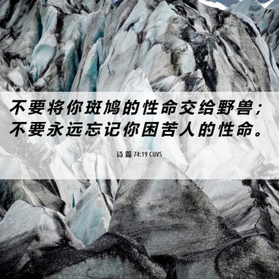 Picture 06 - 诗 篇 74:19 CUVS - 不 要 将 你 斑 鸠 的 性 命 交 给 野 - Bible Verse Picture