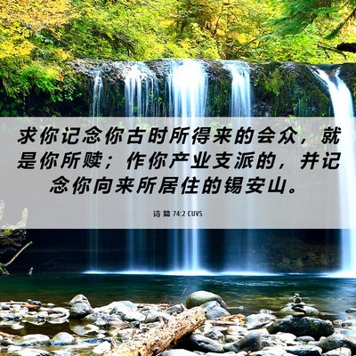 Picture 06 - 诗 篇 74:2 CUVS - 求 你 记 念 你 古 时 所 得 来 的 会 - Bible Verse Picture