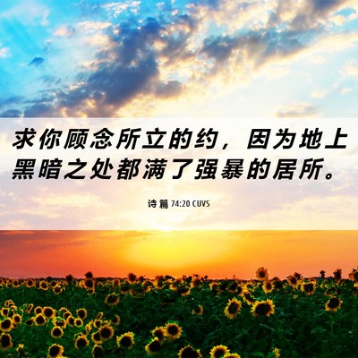 Picture 06 - 诗 篇 74:20 CUVS - 求 你 顾 念 所 立 的 约 ， 因 为 地 - Bible Verse Picture