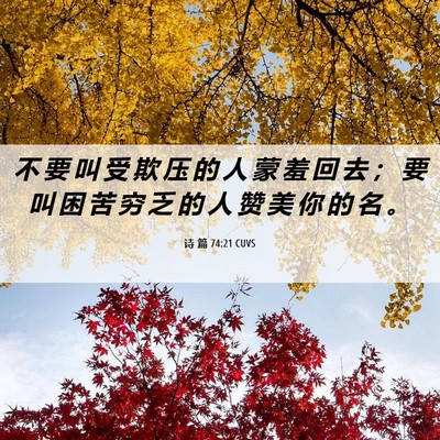 Picture 06 - 诗 篇 74:21 CUVS - 不 要 叫 受 欺 压 的 人 蒙 羞 回 去 - Bible Verse Picture
