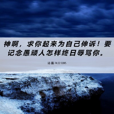 Picture 06 - 诗 篇 74:22 CUVS - 神 啊 ， 求 你 起 来 为 自 己 伸 诉 - Bible Verse Picture