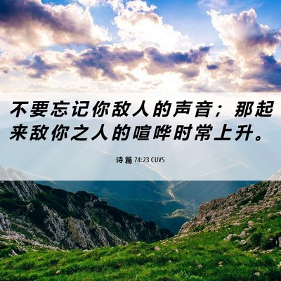 Picture 06 - 诗 篇 74:23 CUVS - 不 要 忘 记 你 敌 人 的 声 音 ； 那 - Bible Verse Picture