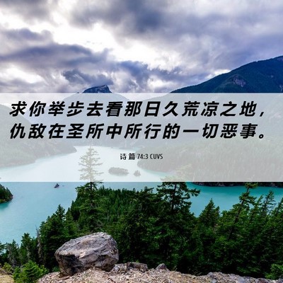Picture 06 - 诗 篇 74:3 CUVS - 求 你 举 步 去 看 那 日 久 荒 凉 之 - Bible Verse Picture