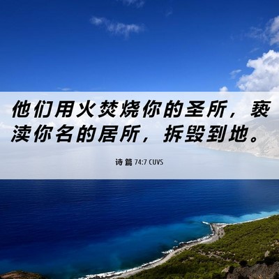 Picture 06 - 诗 篇 74:7 CUVS - 他 们 用 火 焚 烧 你 的 圣 所 ， 亵 - Bible Verse Picture