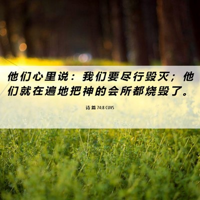 Picture 06 - 诗 篇 74:8 CUVS - 他 们 心 里 说 ： 我 们 要 尽 行 毁 - Bible Verse Picture
