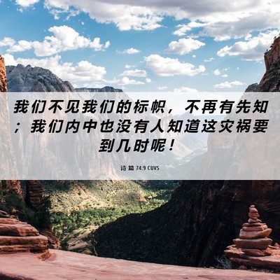 Picture 06 - 诗 篇 74:9 CUVS - 我 们 不 见 我 们 的 标 帜 ， 不 再 - Bible Verse Picture