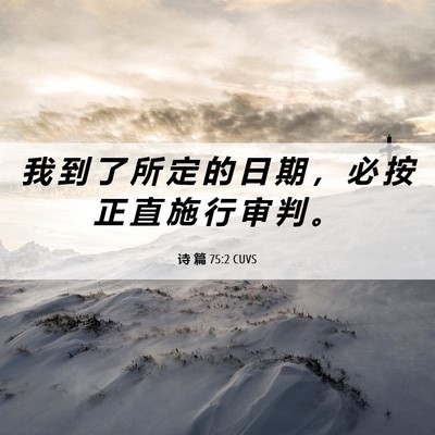 Picture 06 - 诗 篇 75:2 CUVS - 我 到 了 所 定 的 日 期 ， 必 按 正 - Bible Verse Picture