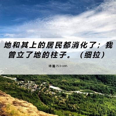 Picture 06 - 诗 篇 75:3 CUVS - 地 和 其 上 的 居 民 都 消 化 了 ； - Bible Verse Picture