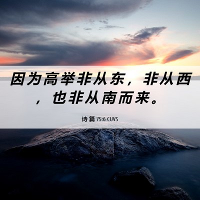 Picture 06 - 诗 篇 75:6 CUVS - 因 为 高 举 非 从 东 ， 非 从 西 ， - Bible Verse Picture