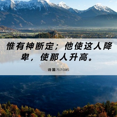 Picture 06 - 诗 篇 75:7 CUVS - 惟 有 神 断 定 ； 他 使 这 人 降 卑 - Bible Verse Picture