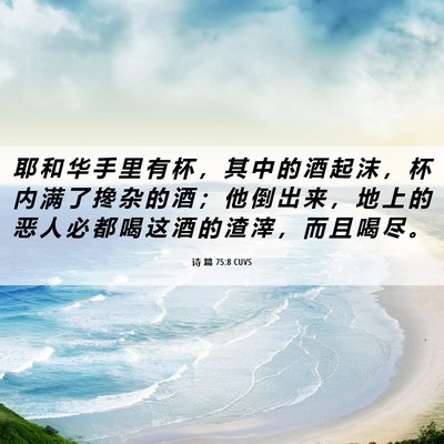Picture 06 - 诗 篇 75:8 CUVS - 耶 和 华 手 里 有 杯 ， 其 中 的 酒 - Bible Verse Picture