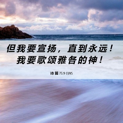 Picture 06 - 诗 篇 75:9 CUVS - 但 我 要 宣 扬 ， 直 到 永 远 ！ 我 - Bible Verse Picture