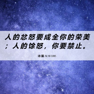 Picture 06 - 诗 篇 76:10 CUVS - 人 的 忿 怒 要 成 全 你 的 荣 美 ； - Bible Verse Picture
